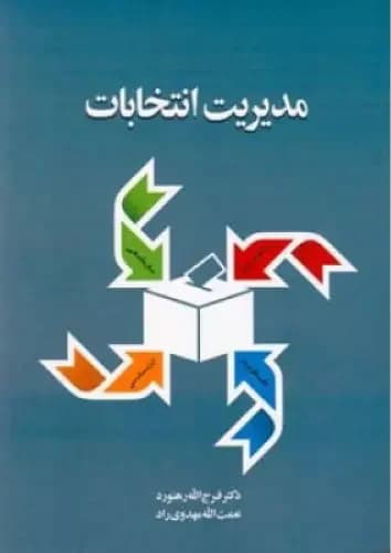 مدیریت انتخابات