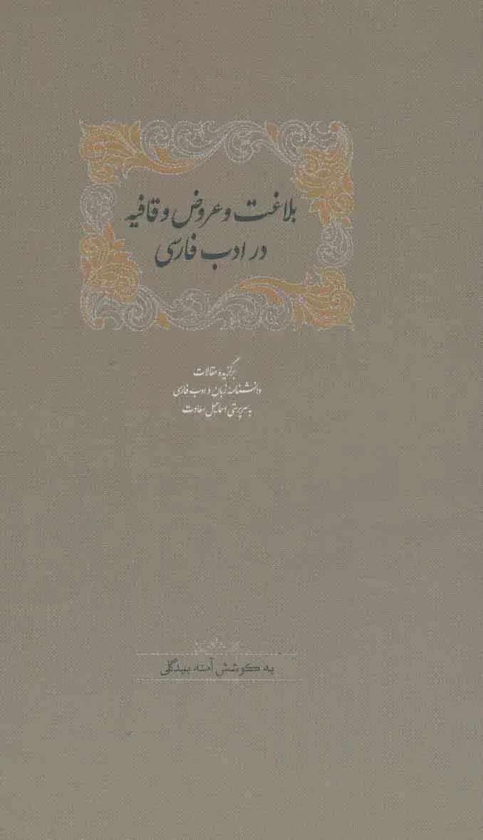 بلاغت و عروض و قافیه در ادب فارسی
