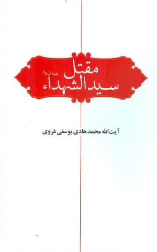 جلد مقتل سید الشهدا