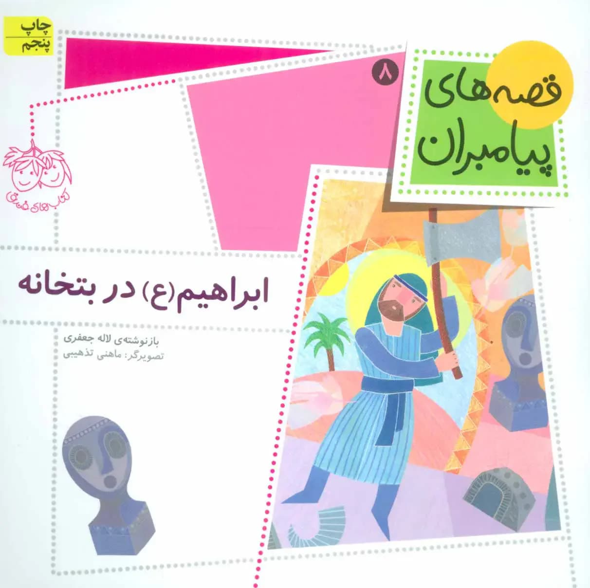 ابراهیم ع در بتخانه