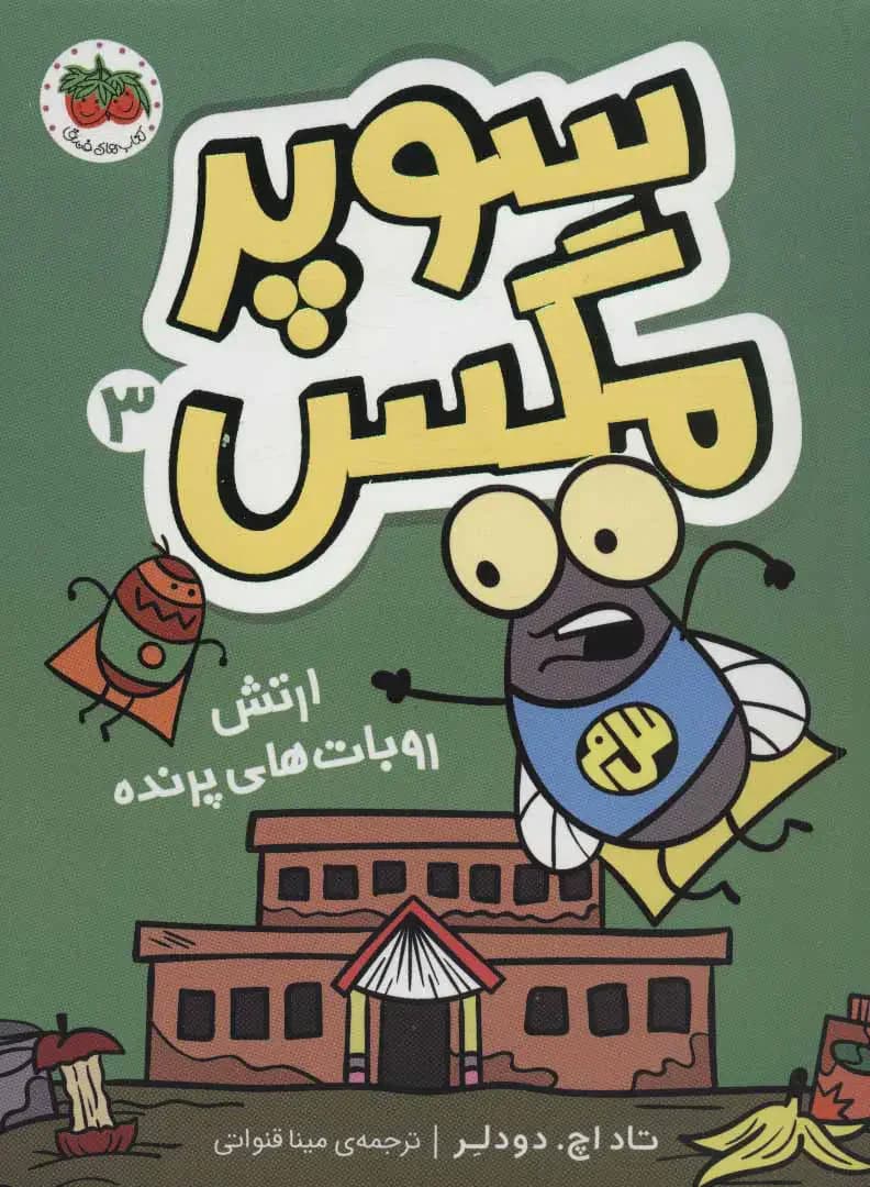 سوپر مگس 3