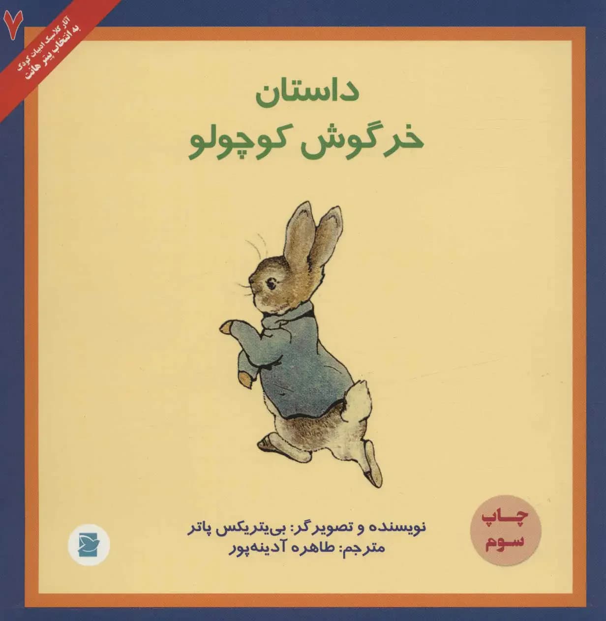 داستان خرگوش کوچولو
