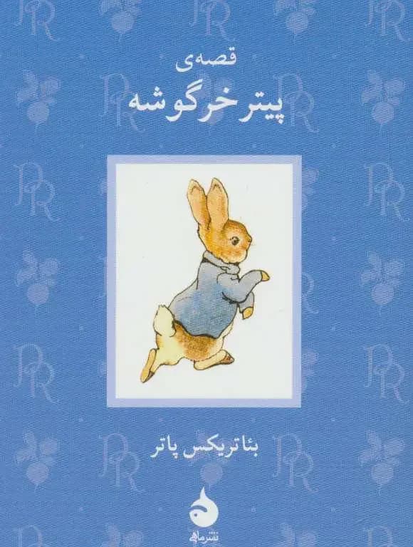 قصه ی پیتر خرگوشه