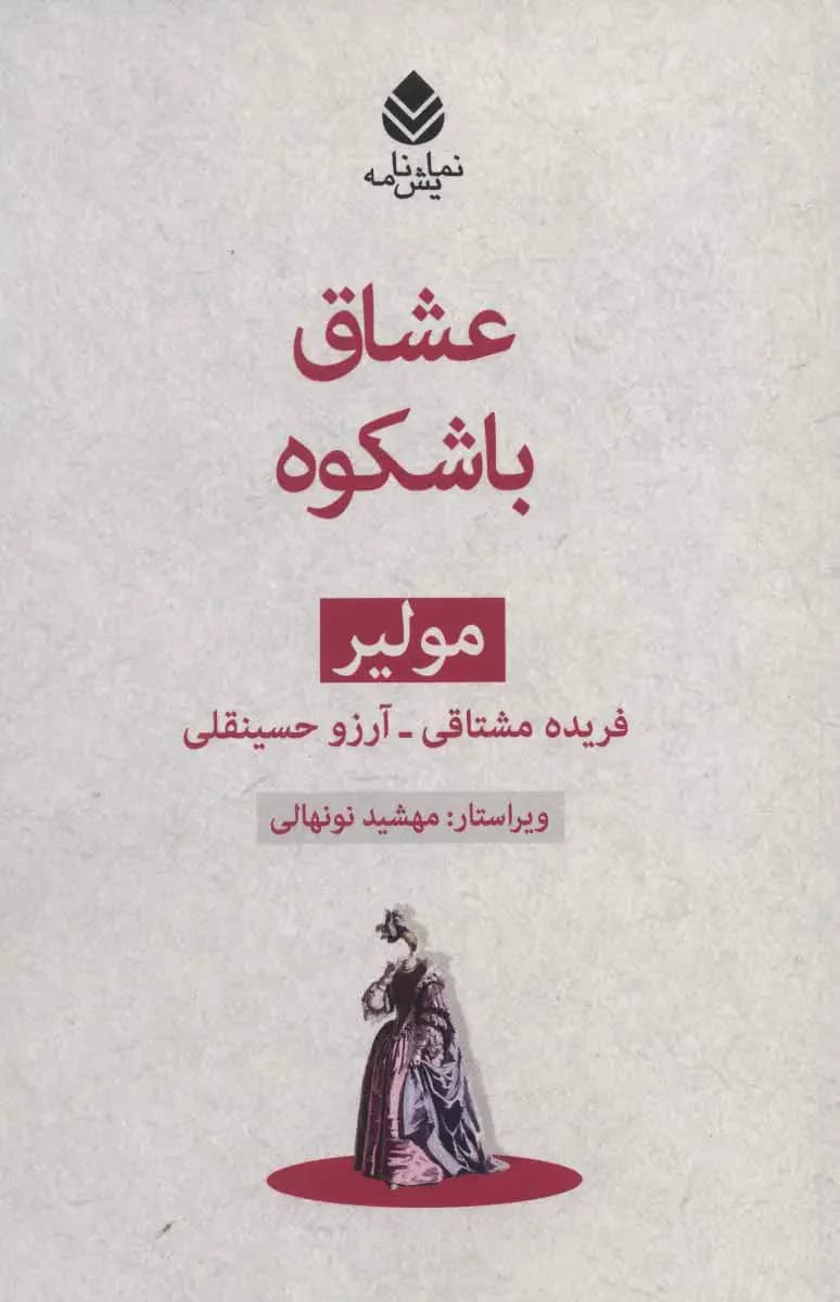 عشاق باشکوه