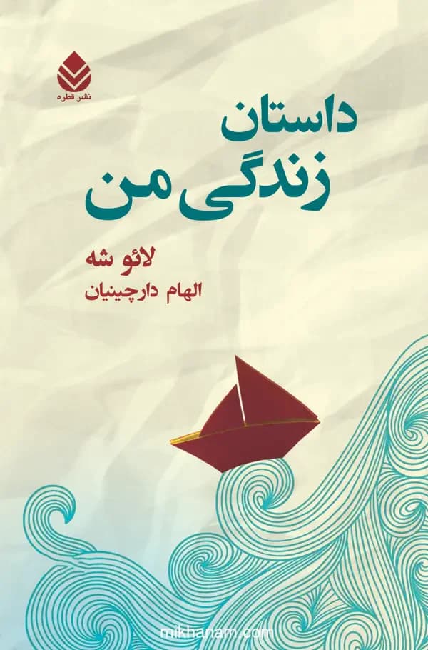 داستان زندگی من