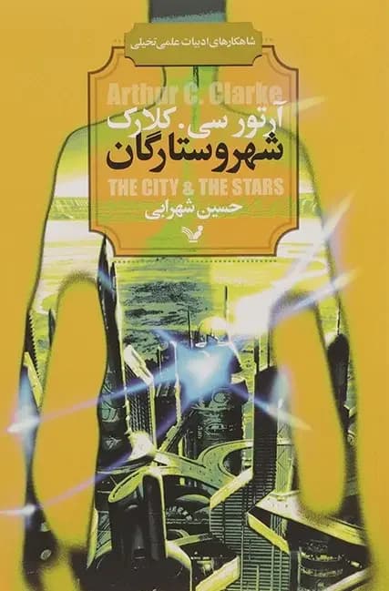 شهر و ستارگان