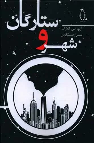 شهر و ستارگان