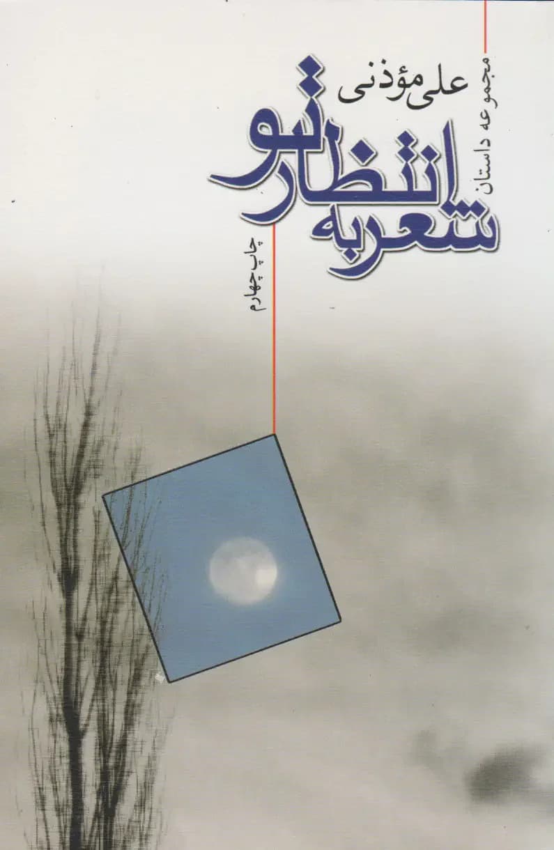 شعر به انتظار تو