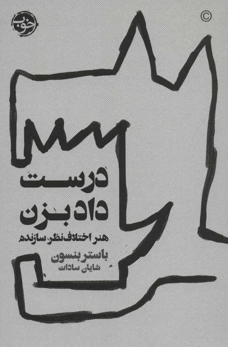 درست داد بزن
