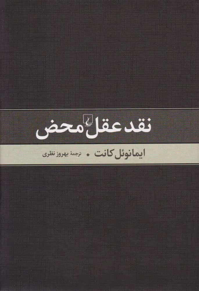 نقد عقل محض