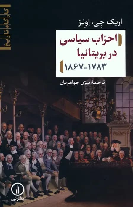احزاب سیاسی در بریتانیا ۱۷۸۳-۱۸۶۷