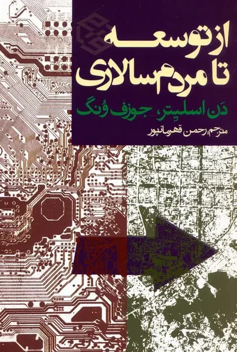 از توسعه تا مردم سالاری