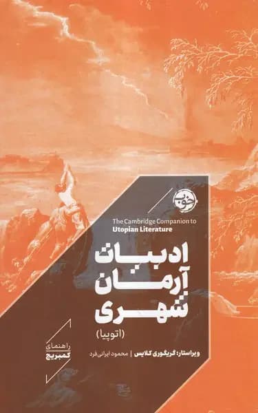 ادبیات آرمان شهری اتوپیا