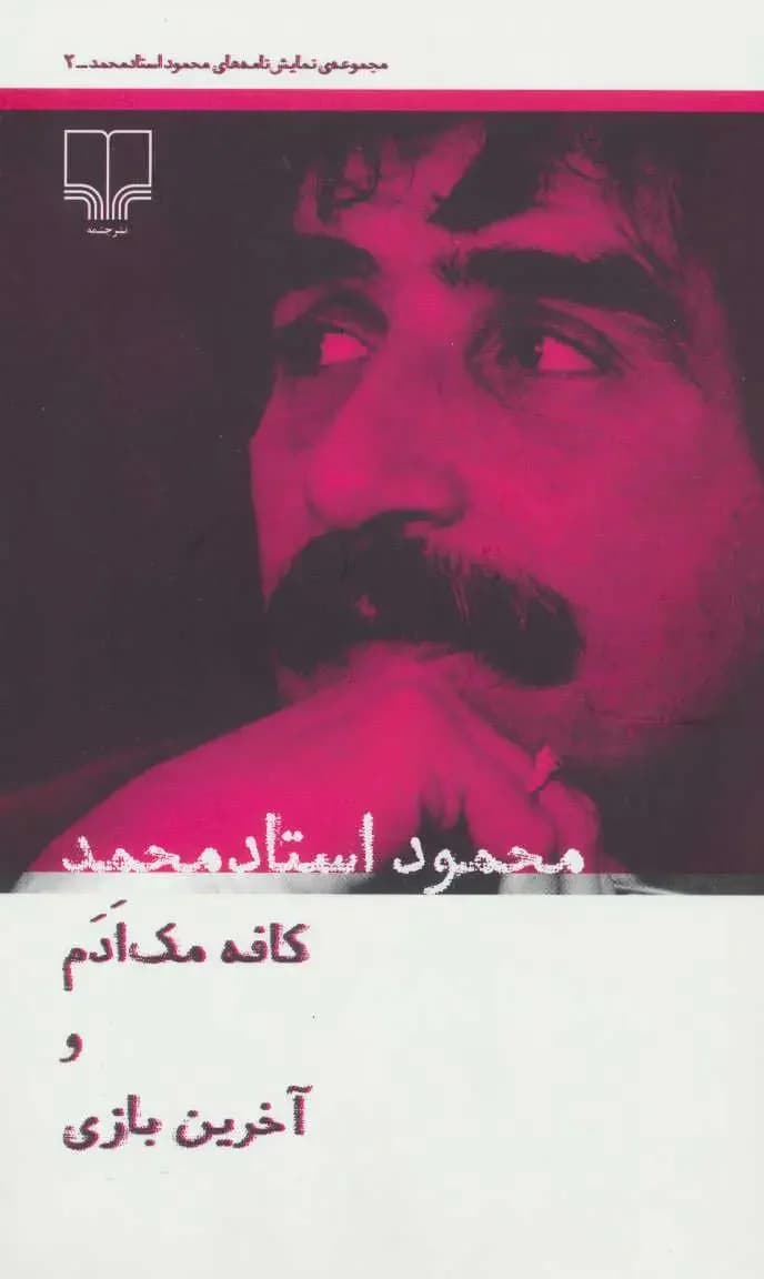 کافه مک ادم و آخرین بازی