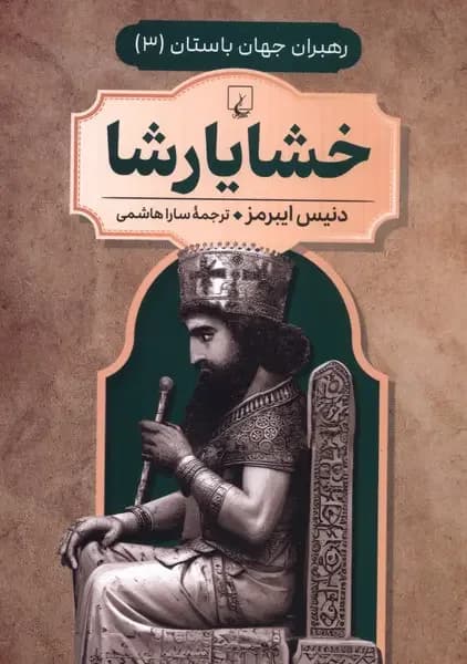 خشایار شاه
