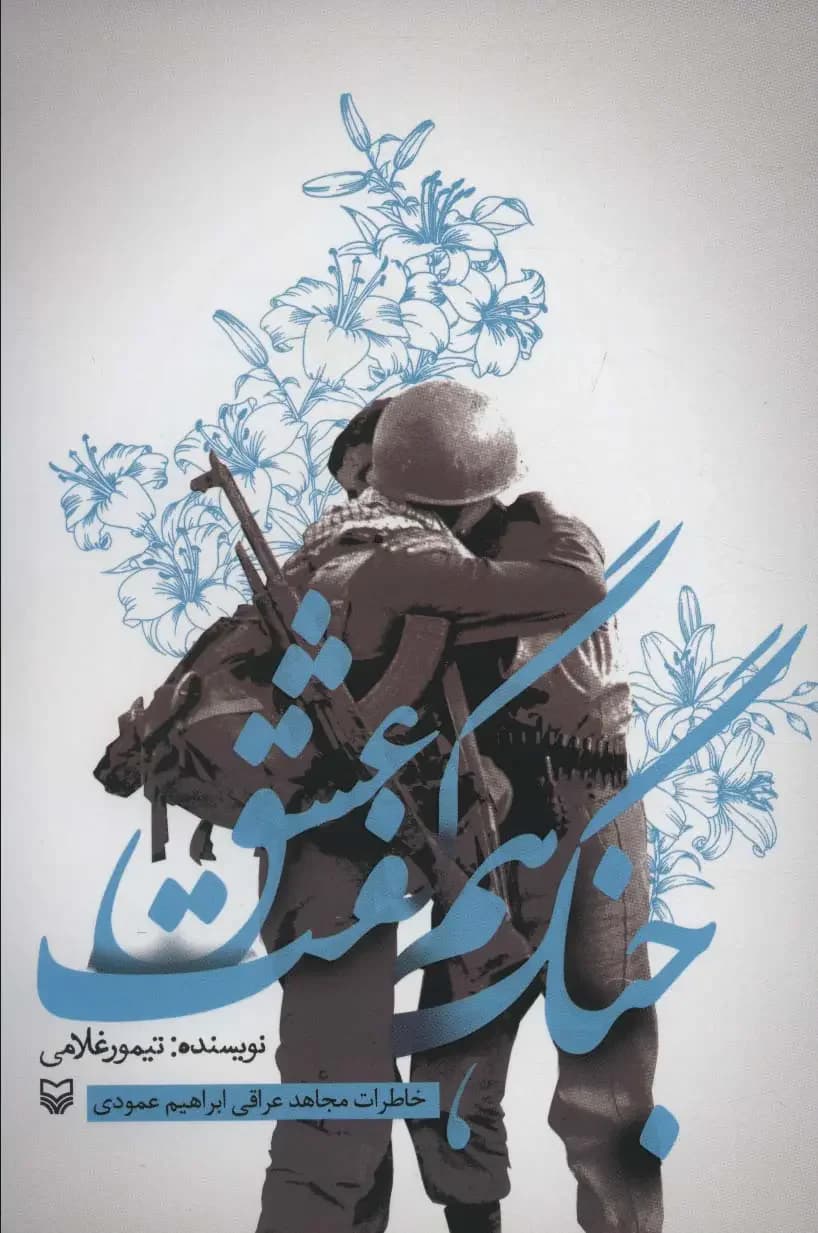 جلد جنگ هم گفت عشق