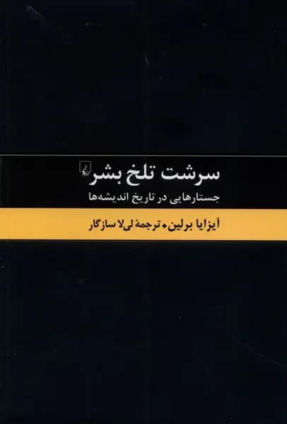 سرشت تلخ بشر