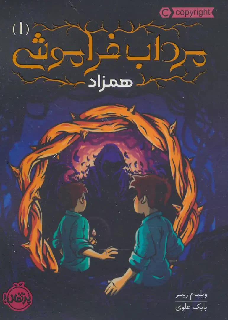 مرداب فراموشی 1