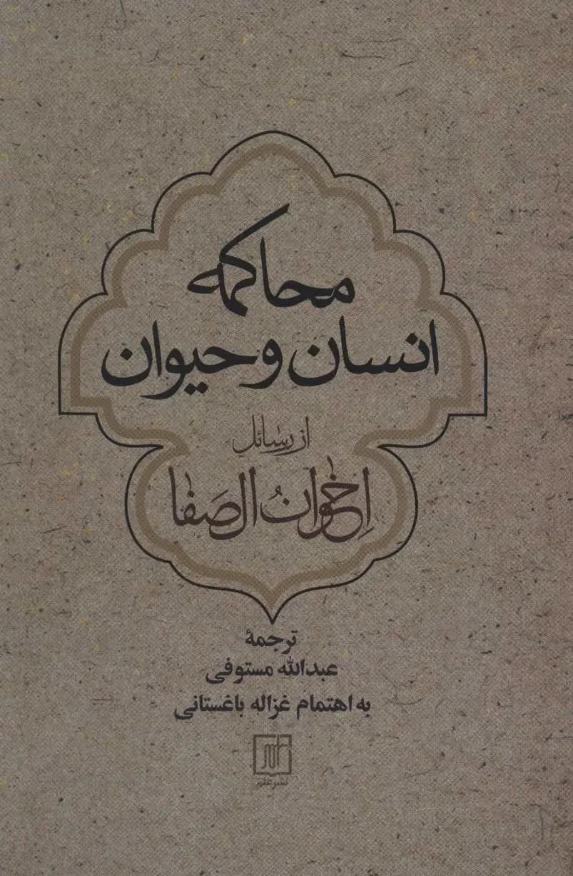 محاکمه انسان و حیوان