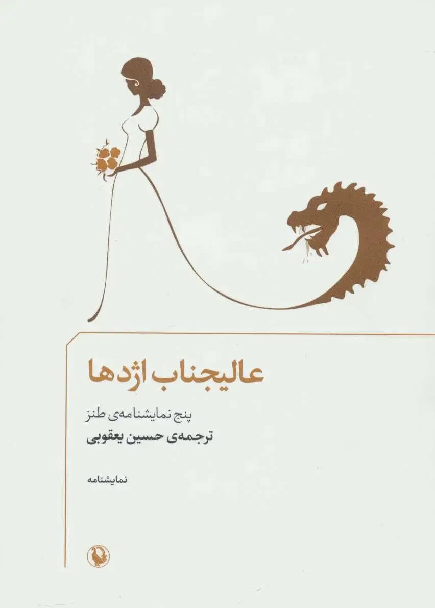 عالیجناب اژدها