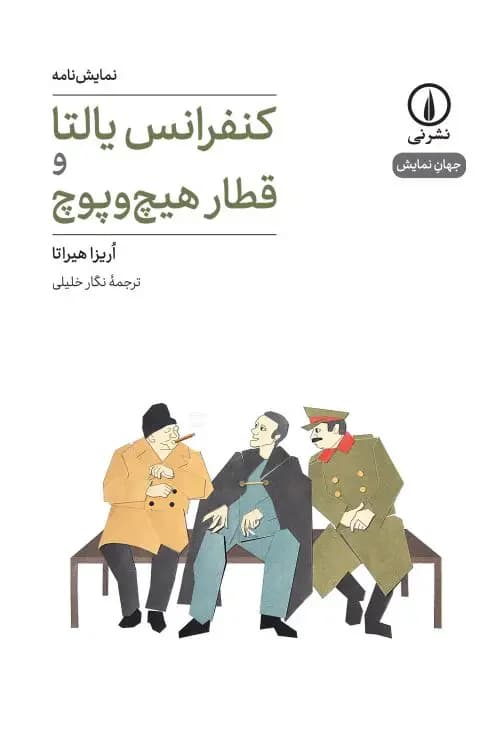 کنفرانس یالتا و قطار هیچ و پوچ