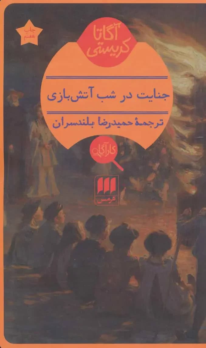 جنایت در شب آتش بازی