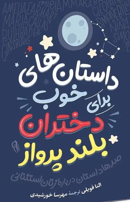 داستان های خوب برای دختران بلندپرواز