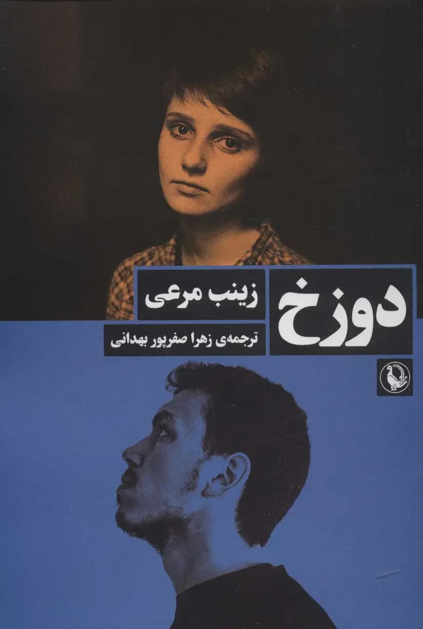 جلد دوزخ