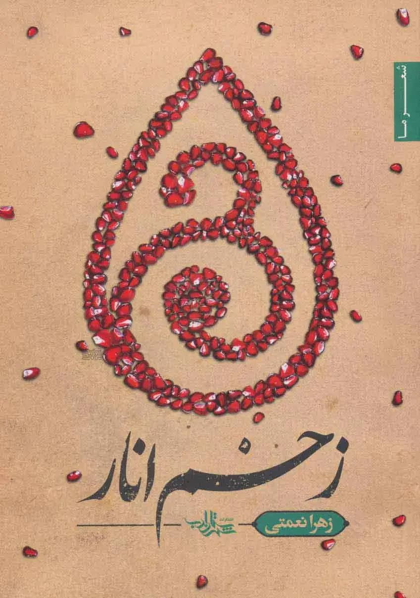 جلد زخم انار