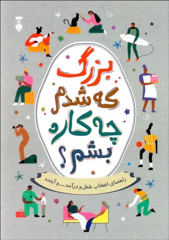 بزرگ که شدم چه کاره بشم؟