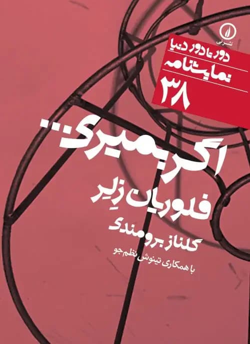 اگر بمیری