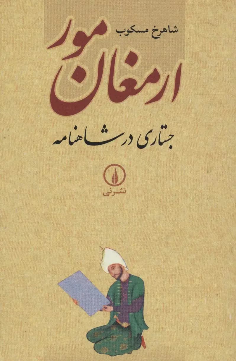 ارمغان مور