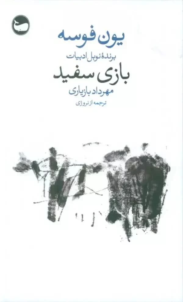 بازی سفید