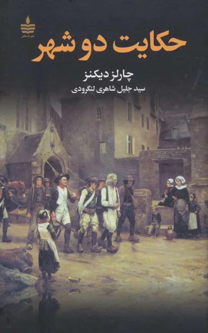 حکایت دو شهر