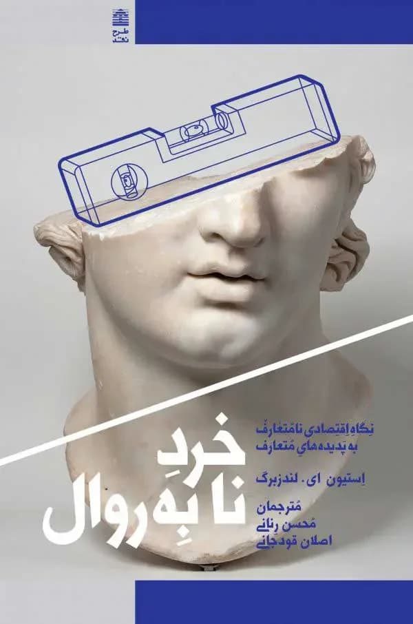 خرد نابه روال