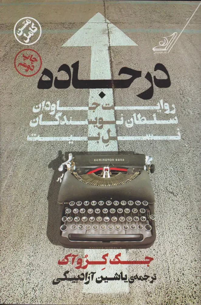 در جاده