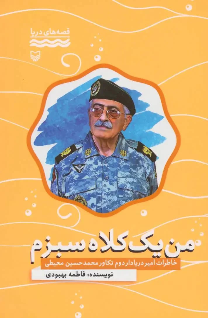 من یک کلاه سبزم