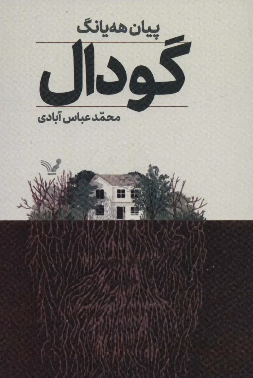 گودال