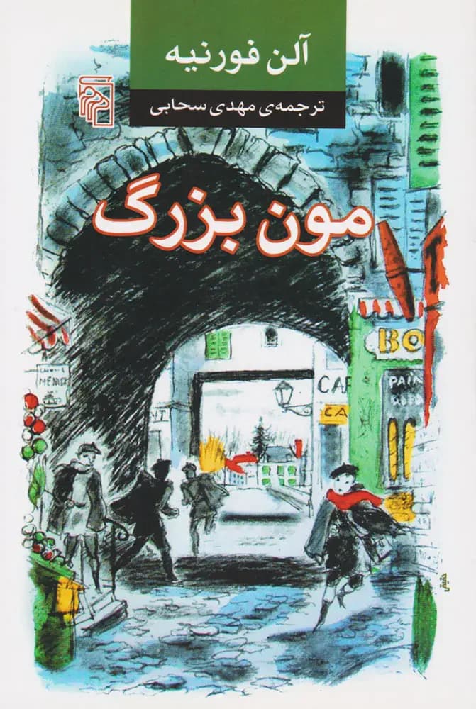 مون بزرگ