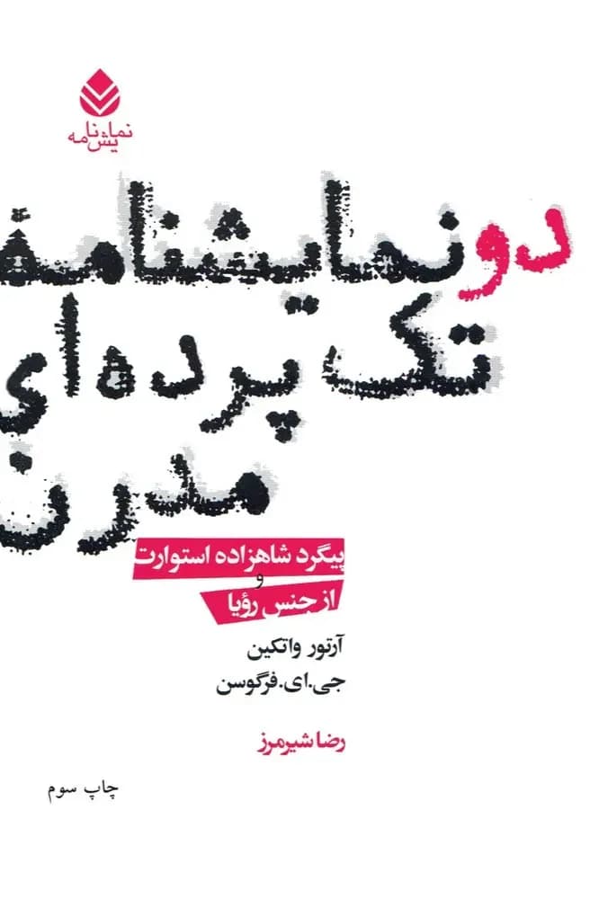 دو نمایشنامه تک پرده ای مدرن