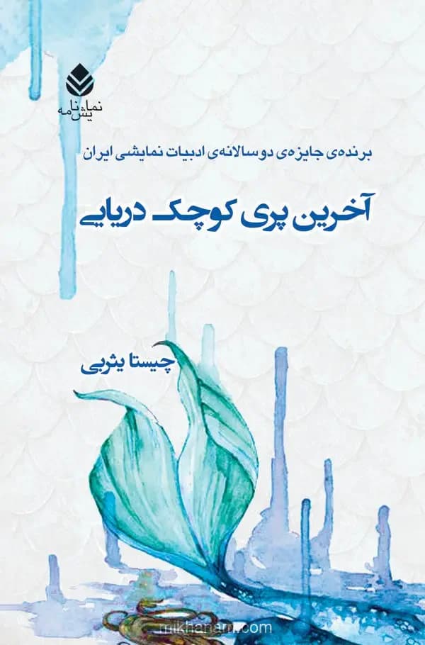 آخرین پری کوچک دریایی