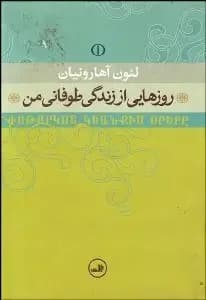 روز هایی از زندگی طوفانی من