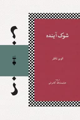 شوک آینده