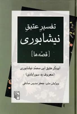 تفسیر عتیق نیشابوری