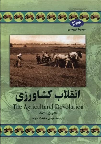 انقلاب کشاورزی