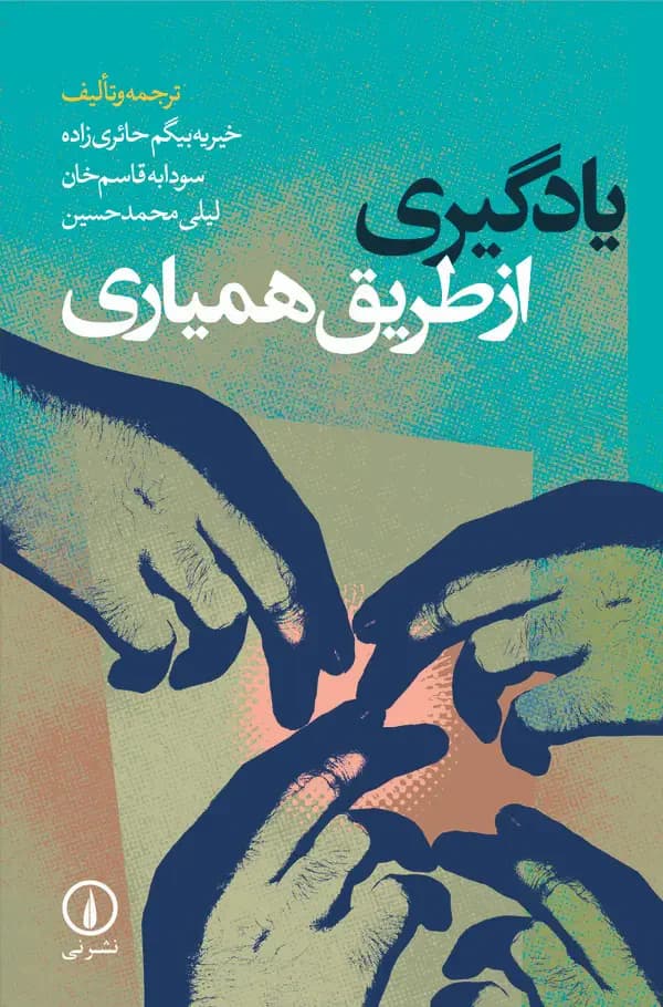یادگیری از طریق همیاری