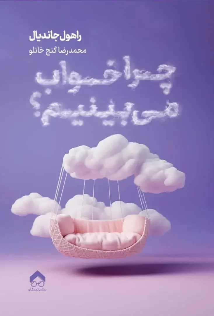 خواب ها چه می گویند
