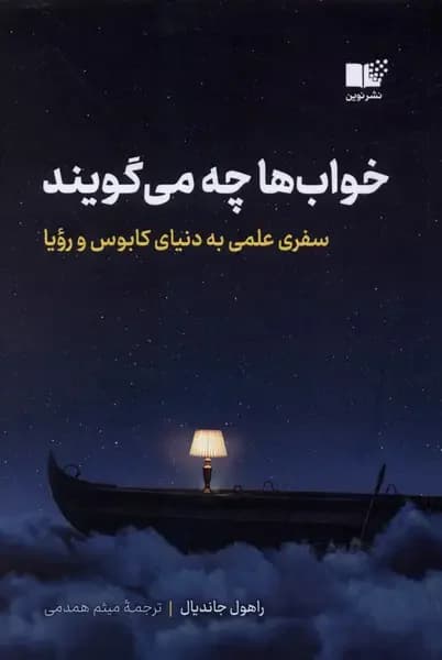 خواب ها چه می گویند