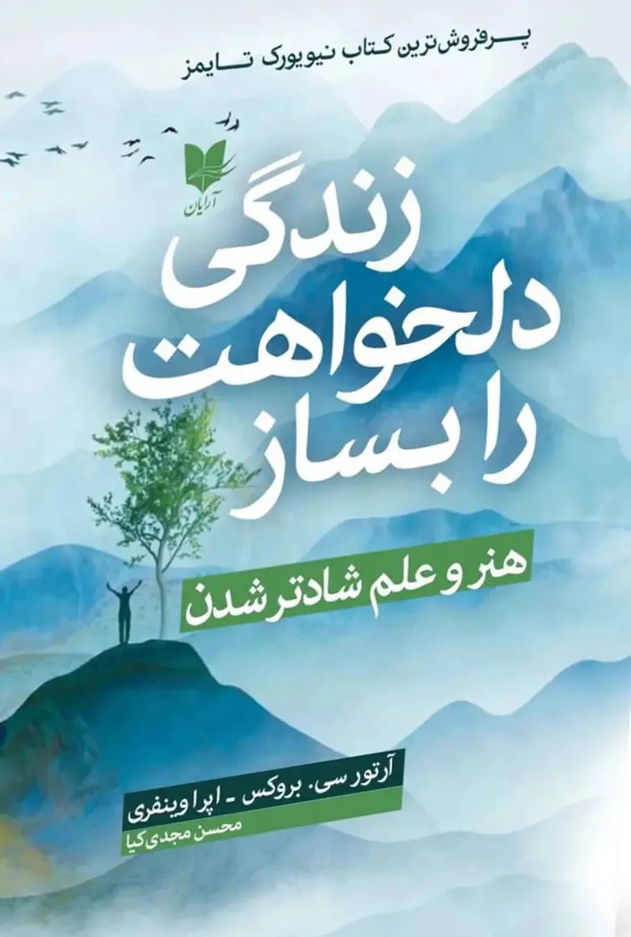 زندگی دلخواه تان را بسازید