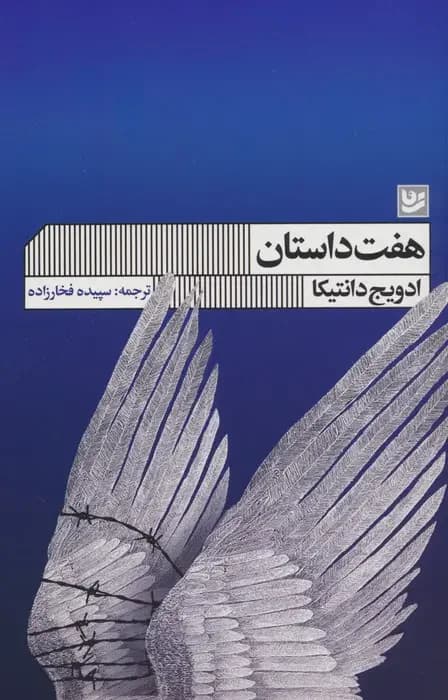 هفت داستان
